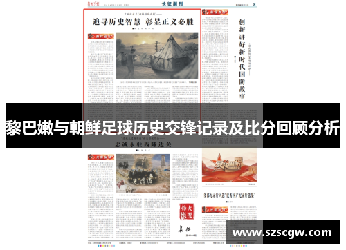 黎巴嫩与朝鲜足球历史交锋记录及比分回顾分析