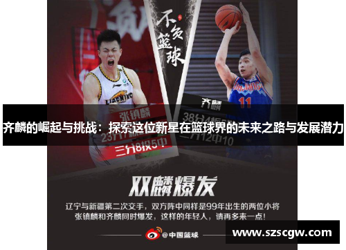 齐麟的崛起与挑战：探索这位新星在篮球界的未来之路与发展潜力