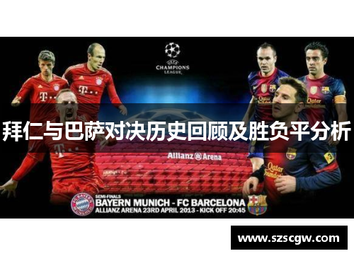 拜仁与巴萨对决历史回顾及胜负平分析