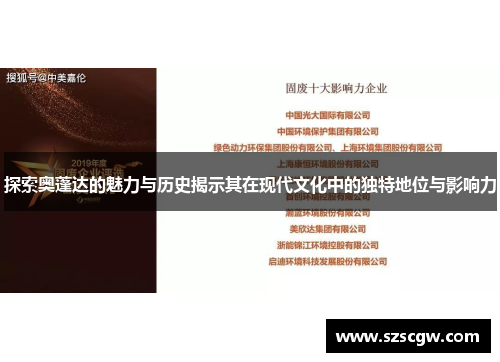 探索奥蓬达的魅力与历史揭示其在现代文化中的独特地位与影响力