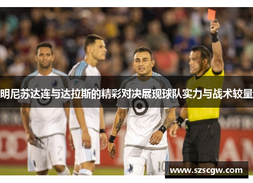 明尼苏达连与达拉斯的精彩对决展现球队实力与战术较量