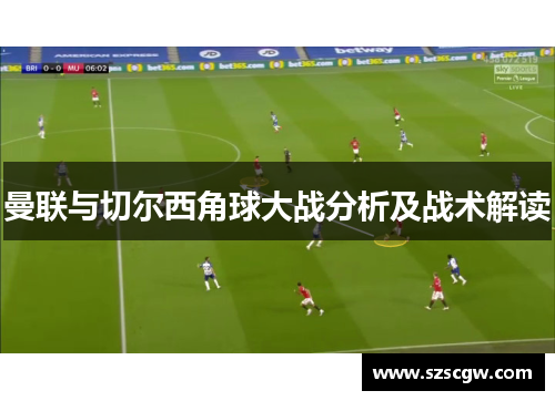 曼联与切尔西角球大战分析及战术解读