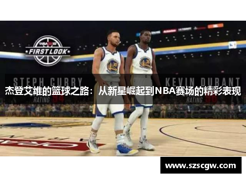 杰登艾维的篮球之路：从新星崛起到NBA赛场的精彩表现