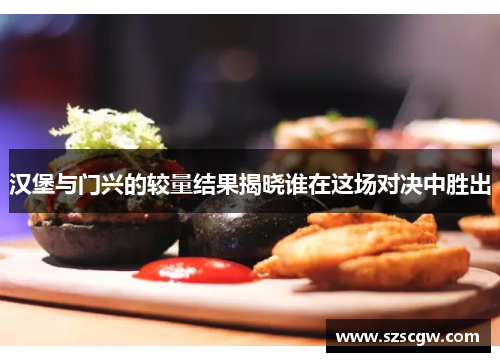 汉堡与门兴的较量结果揭晓谁在这场对决中胜出