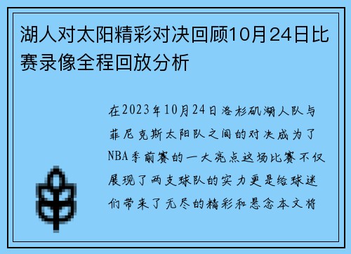 湖人对太阳精彩对决回顾10月24日比赛录像全程回放分析