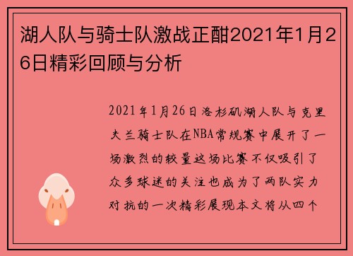 湖人队与骑士队激战正酣2021年1月26日精彩回顾与分析