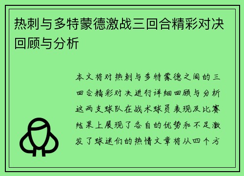 热刺与多特蒙德激战三回合精彩对决回顾与分析