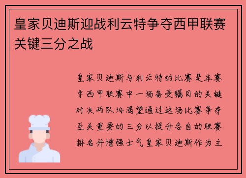 皇家贝迪斯迎战利云特争夺西甲联赛关键三分之战
