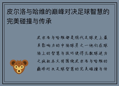 皮尔洛与哈维的巅峰对决足球智慧的完美碰撞与传承