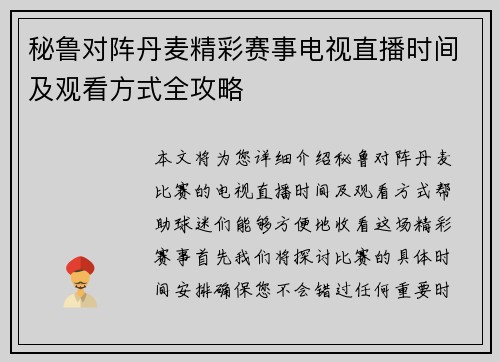秘鲁对阵丹麦精彩赛事电视直播时间及观看方式全攻略