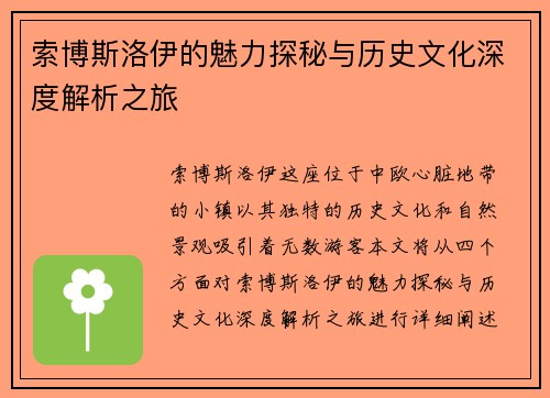 索博斯洛伊的魅力探秘与历史文化深度解析之旅